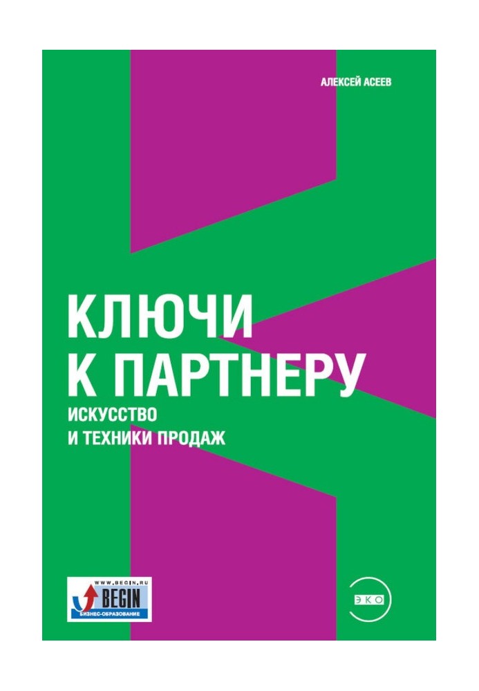 Ключі до партнера. Мистецтво та техніки продажів