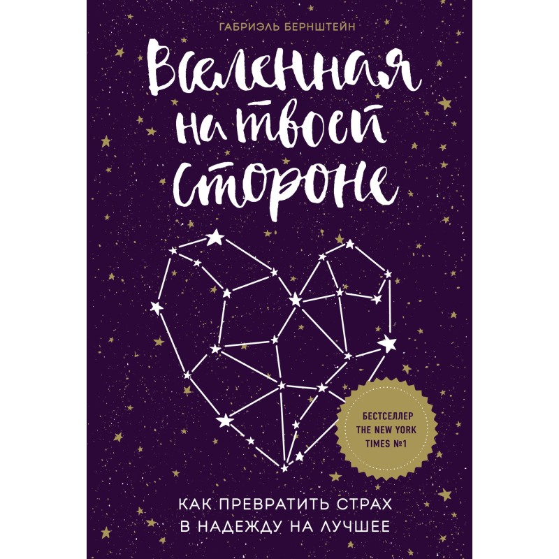 Вселенная на твоей стороне....