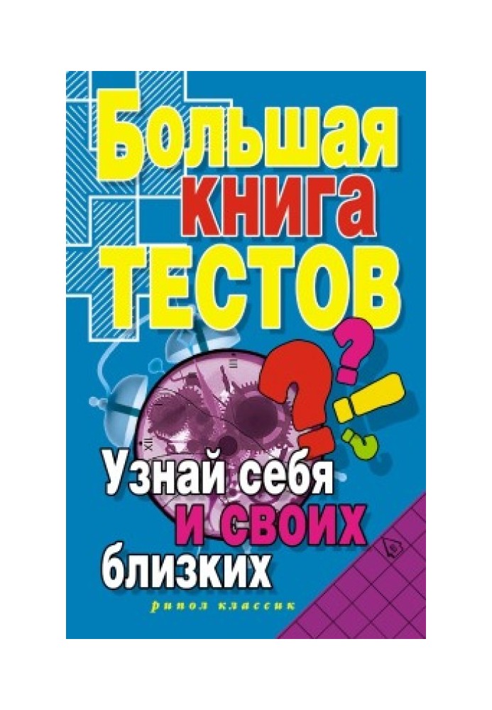 Велика книга тестів. Дізнайся себе та своїх близьких