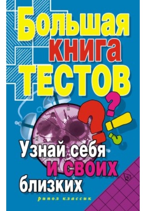 Велика книга тестів. Дізнайся себе та своїх близьких