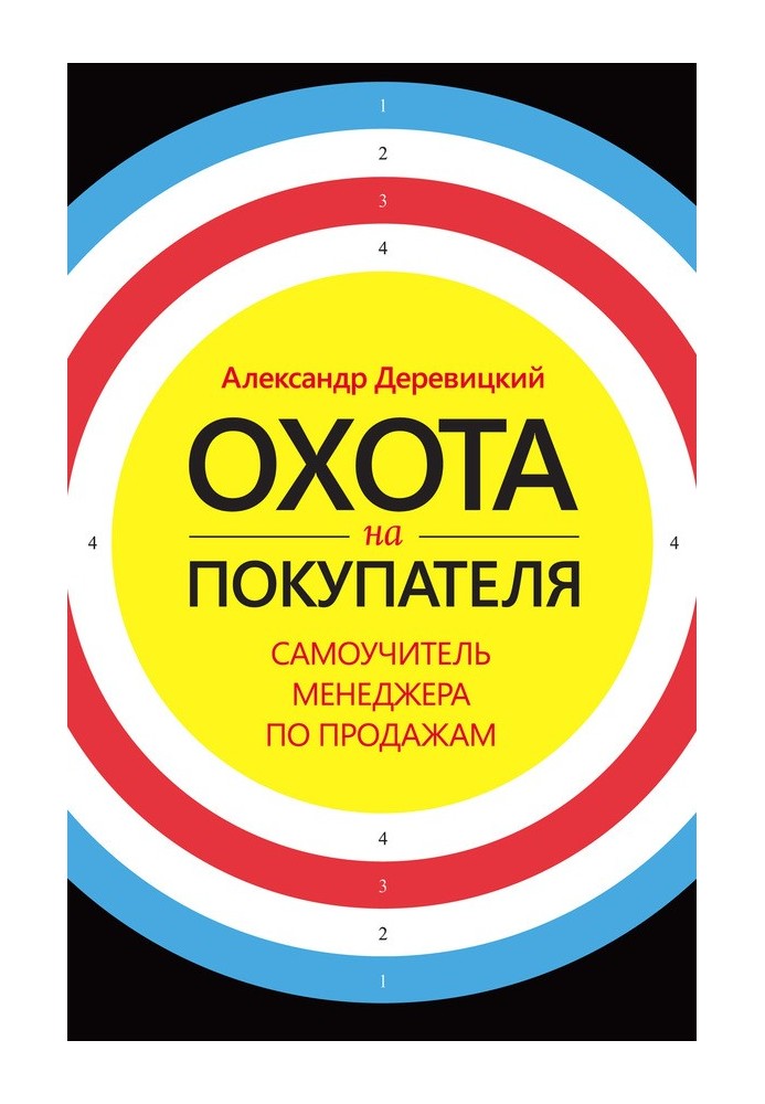 Полювання на покупця. Самовчитель менеджера з продажу