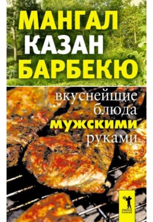 Мангал, казан, барбекю. Вкуснейшие блюда мужскими руками