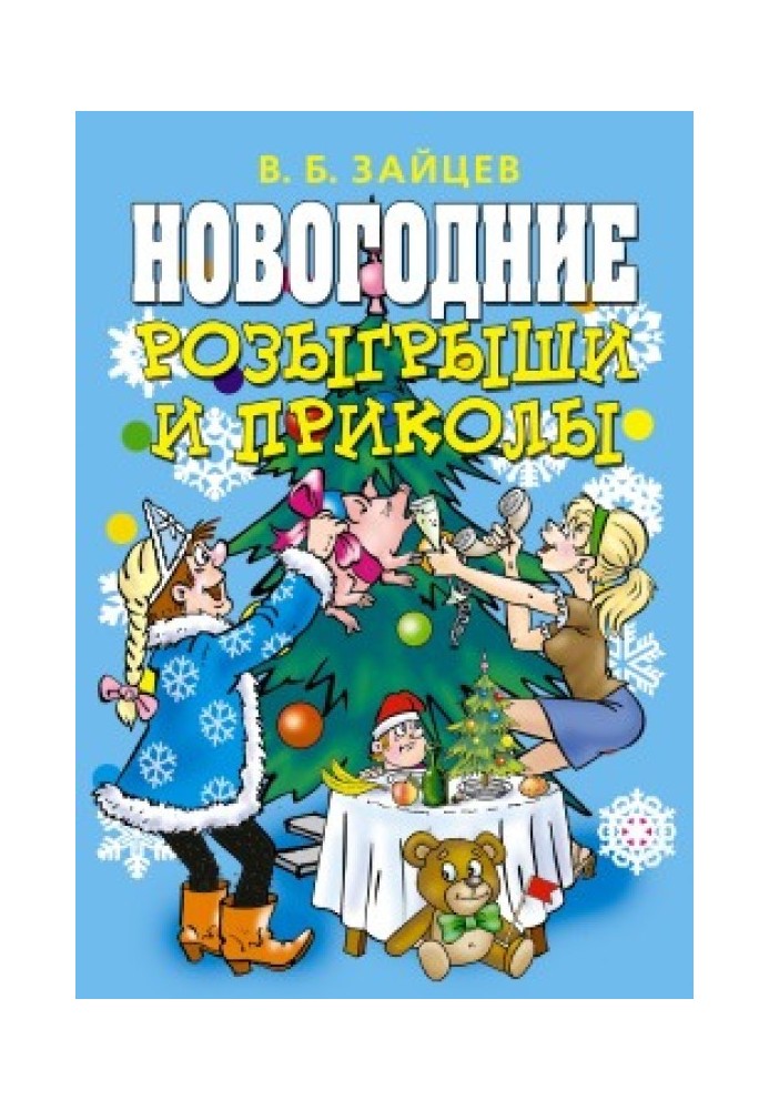 Новорічні розіграші та приколи