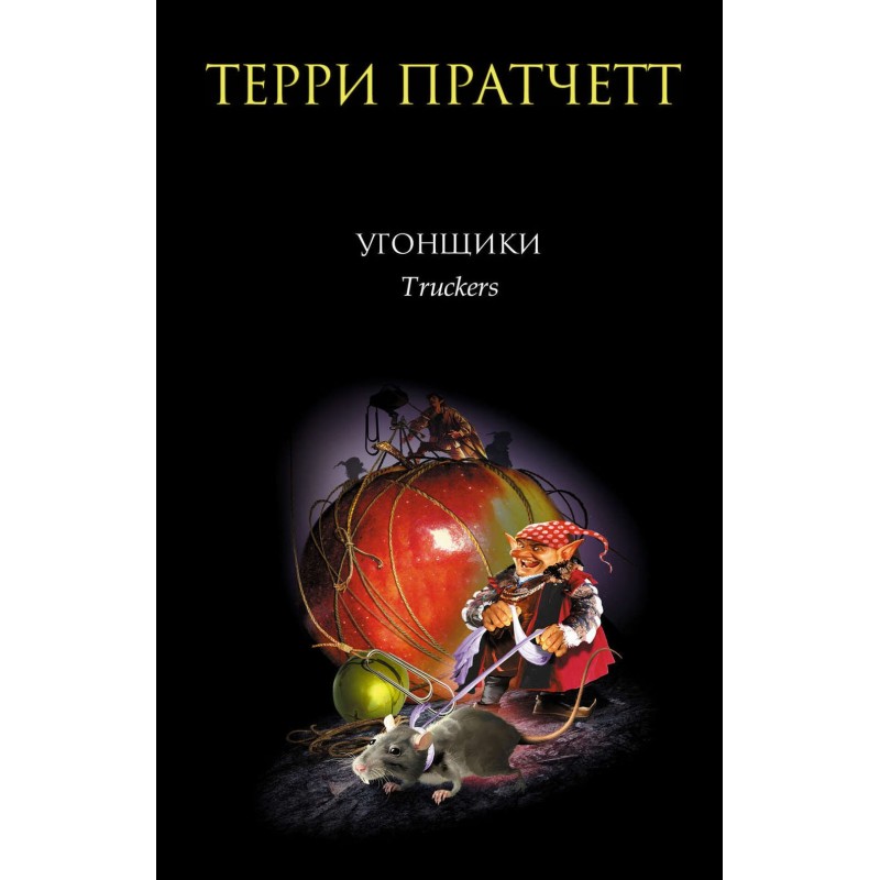 Угонщики