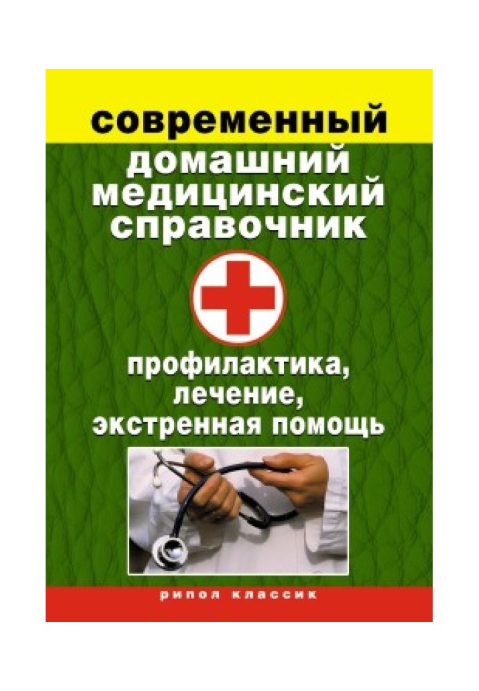 Modern home medical reference book. Prevention, treatment, emergency care