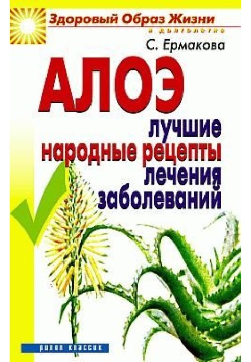 Алое. Найкращі народні рецепти лікування захворювань