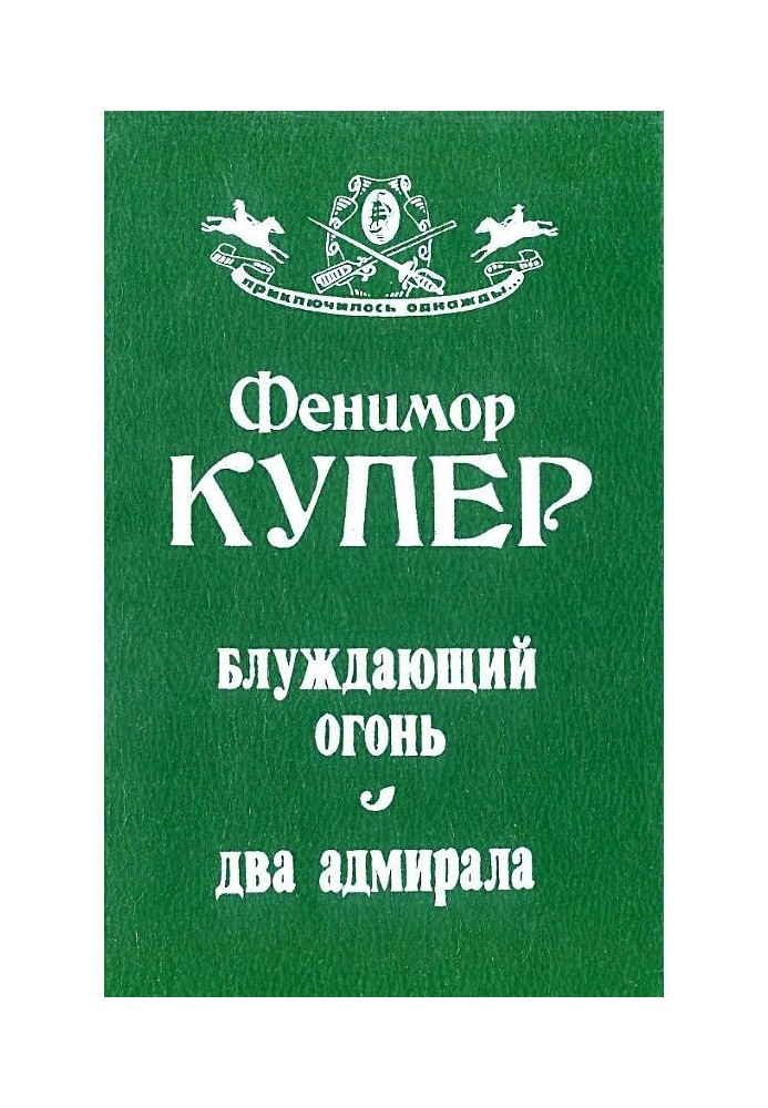 Блукаючий вогонь. Два адмірали