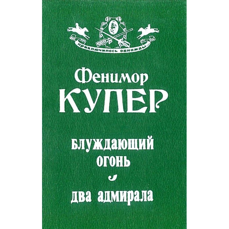 Will-o'-the-wisp. Two admirals