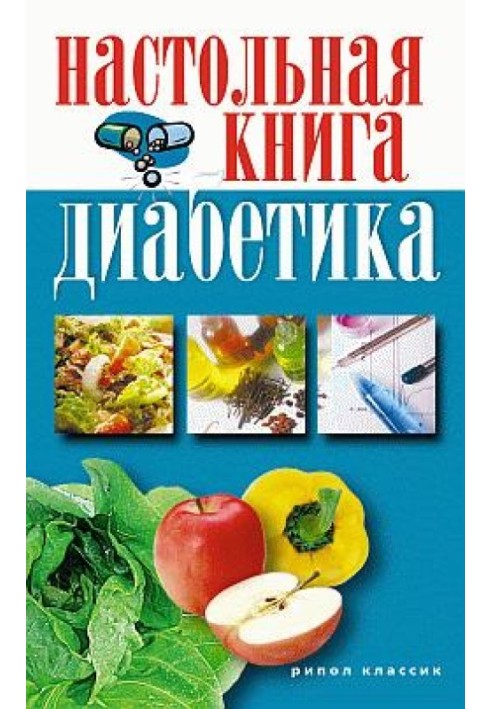 Настольная книга диабетика