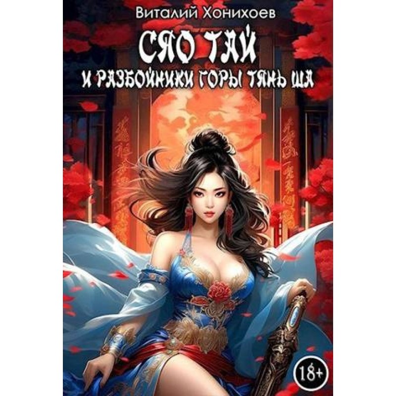 Xiao Tai and the Tian Sha...