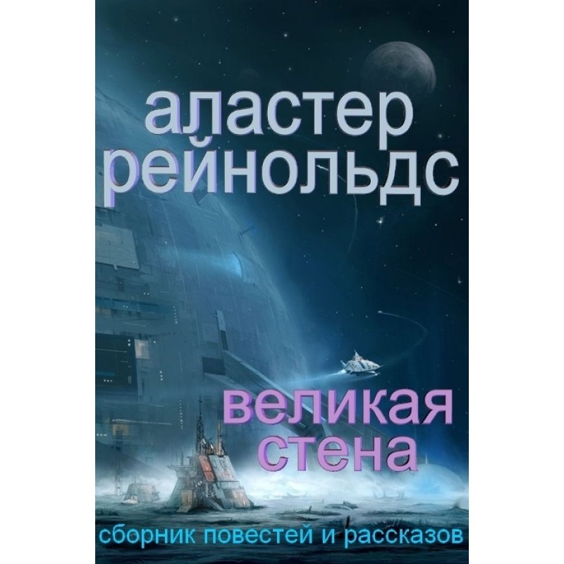 Великая Стена (сборник)