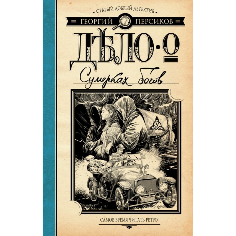 The Case of the Twilight of...