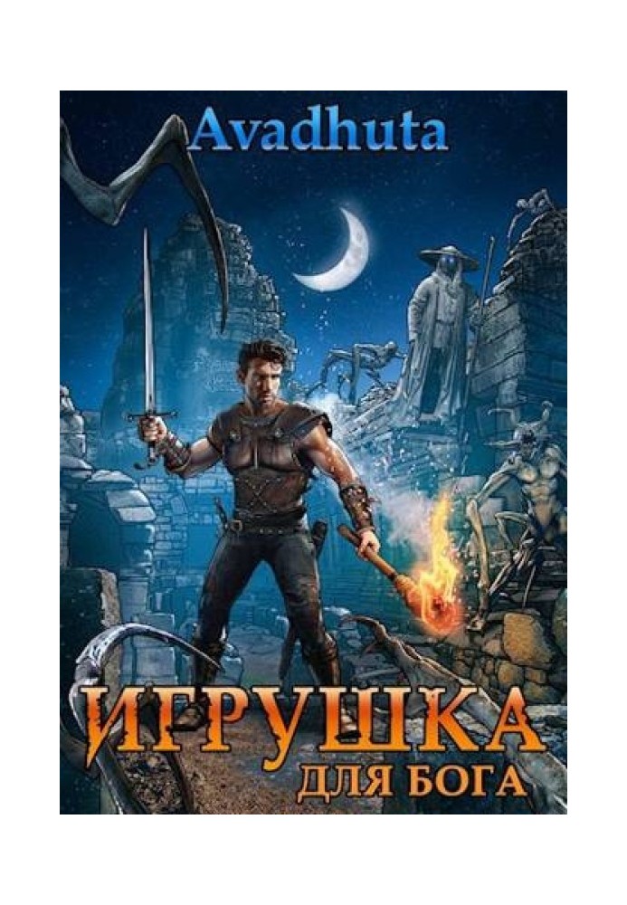 Игрушка для бога