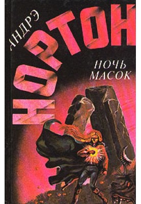Ніч масок