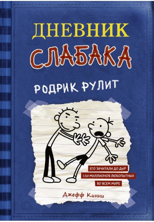 Родрік рулить