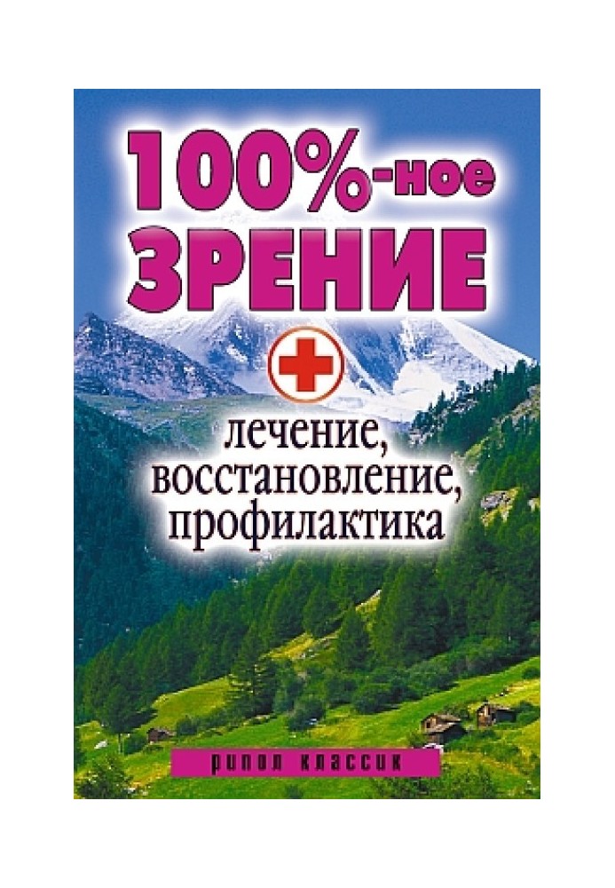 100%-ное зрение. Лечение, восстановление, профилактика