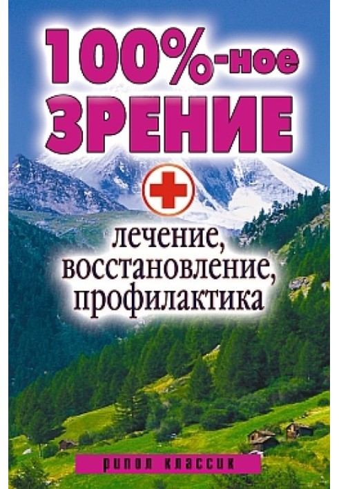 100%-ний зір. Лікування, відновлення, профілактика