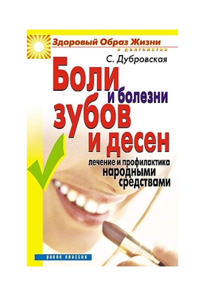 Pain and disease of teeth and gums. Treatment and prevention with folk remedies