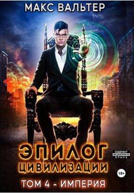 Epilogue of Civilization. Volume 4 - Empire