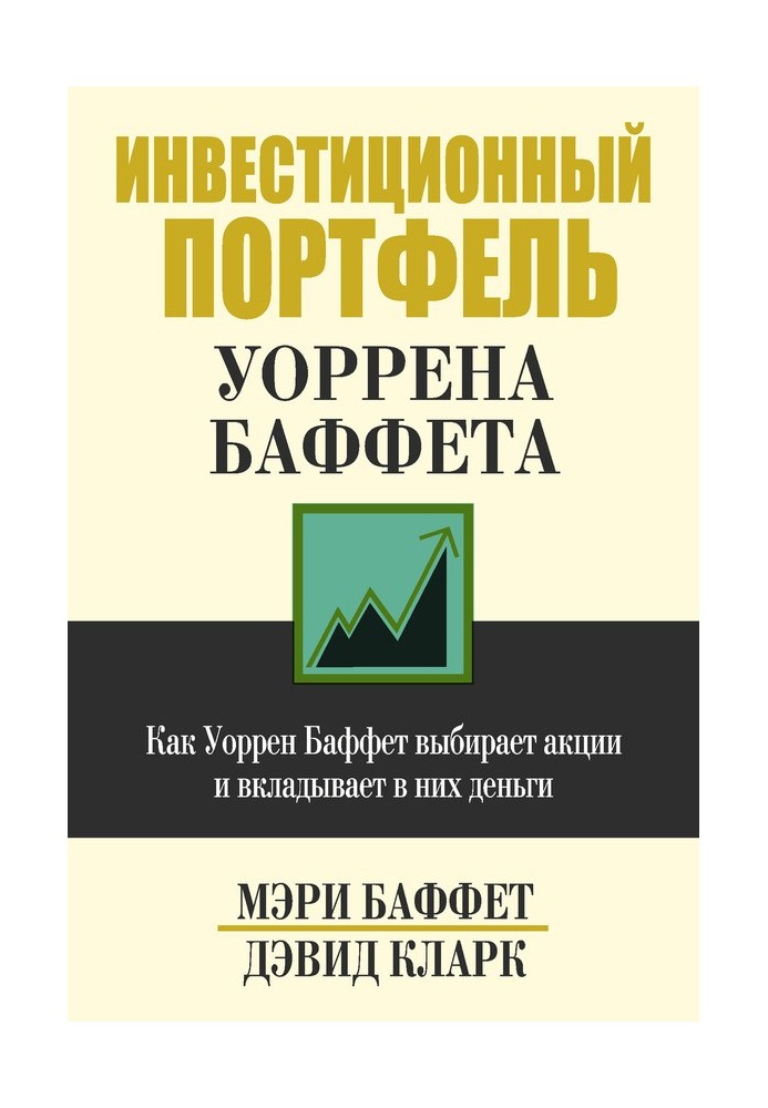 Инвестиционный портфель Уоррена Баффета