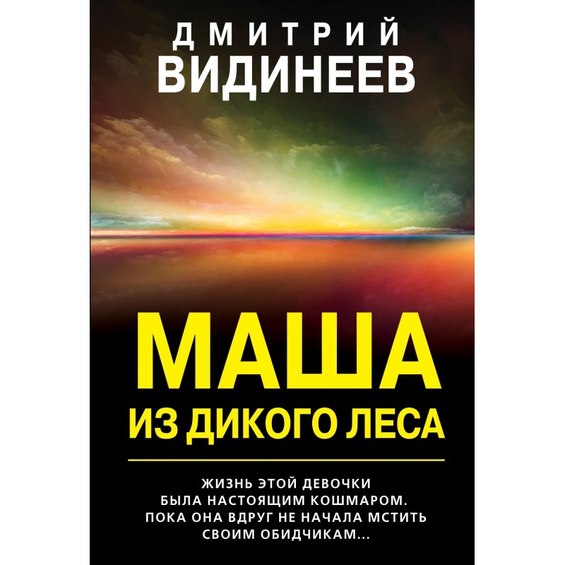 Masha from the wild forest