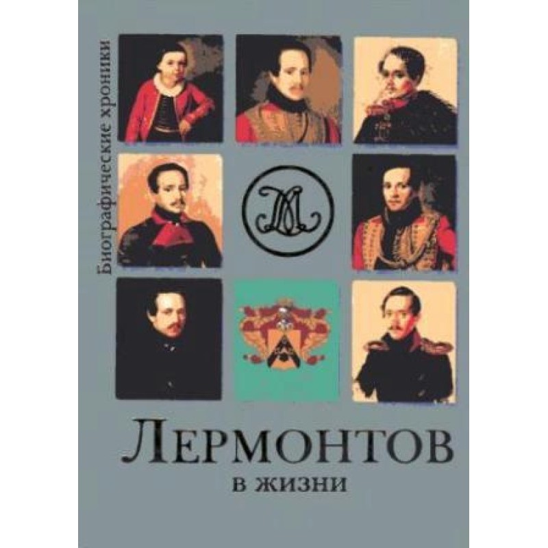 Lermontov in life....