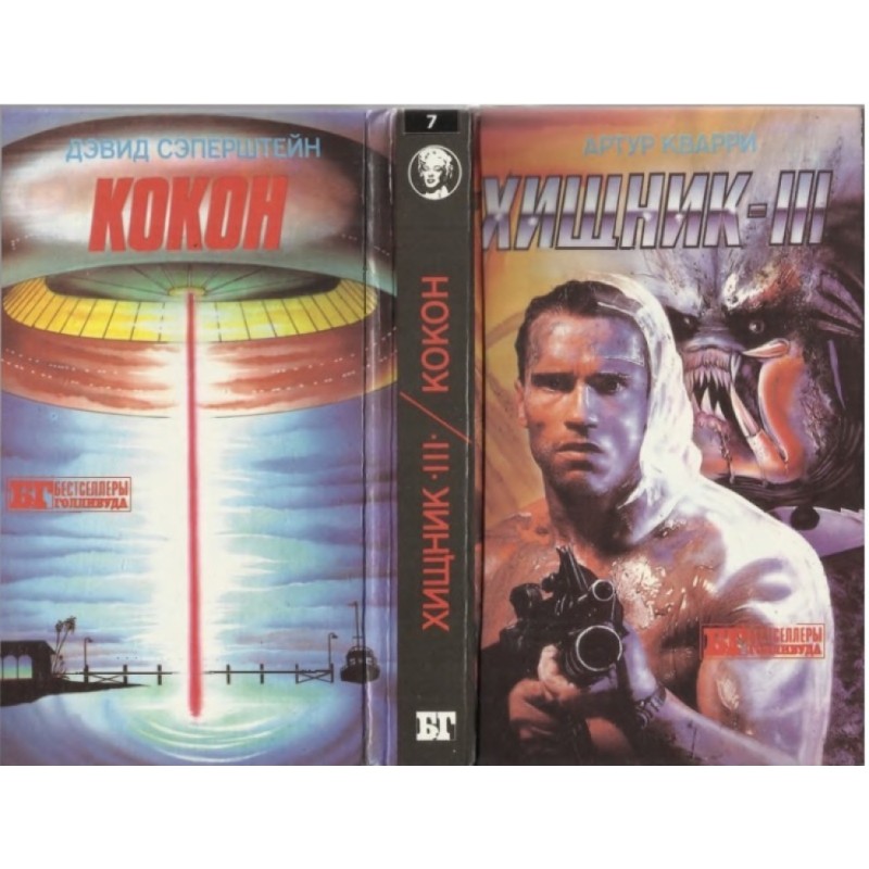 Predator III. Cocoon