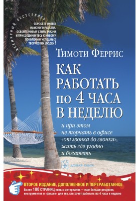 Как работать по четыре часа в неделю