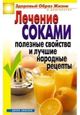 Treatment with juices. Useful properties and the best folk recipes
