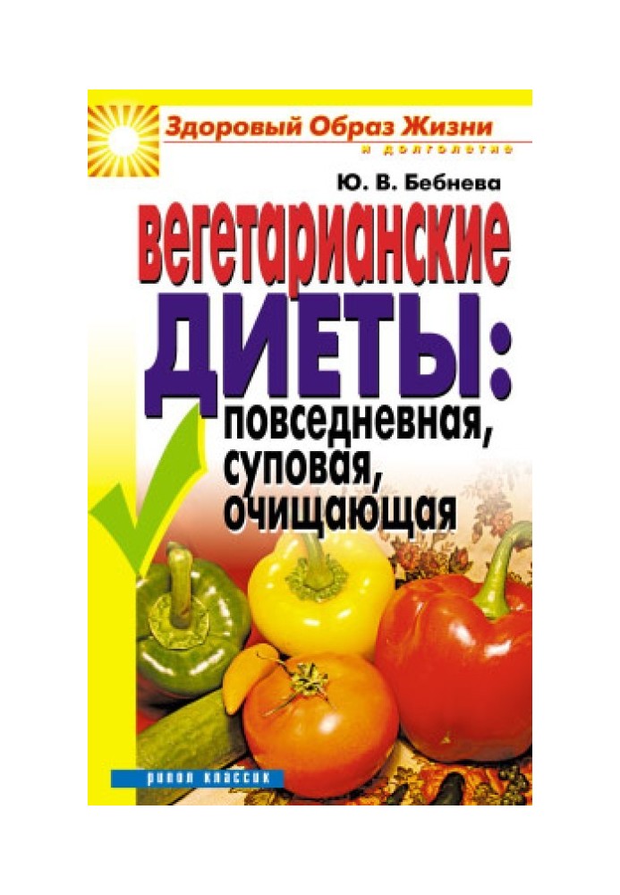 Вегетаріанські дієти: повсякденна, супова, очищаюча