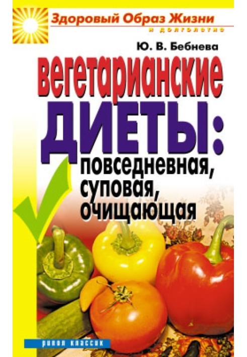 Вегетаріанські дієти: повсякденна, супова, очищаюча