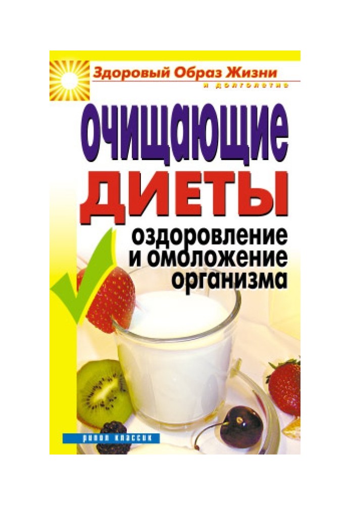 Очищаючі дієти. Оздоровлення та омолодження організму