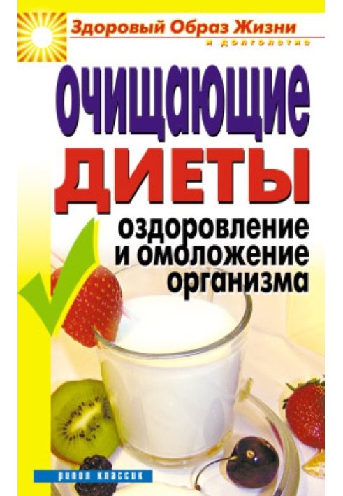 Очищаючі дієти. Оздоровлення та омолодження організму