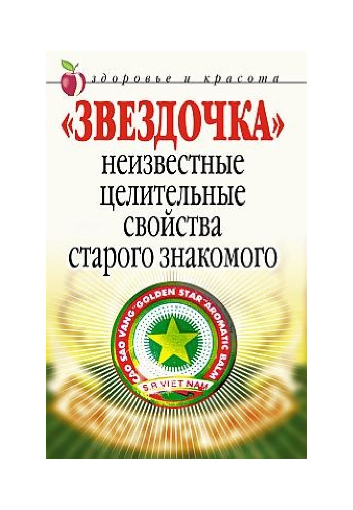 «Звездочка». Неизвестные целительные свойства старого знакомого