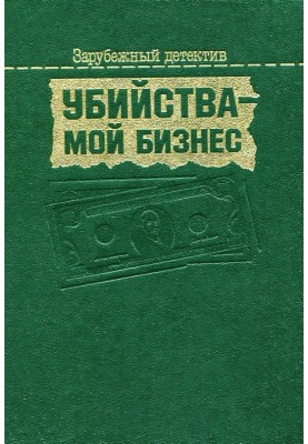 Убийства — мой бизнес