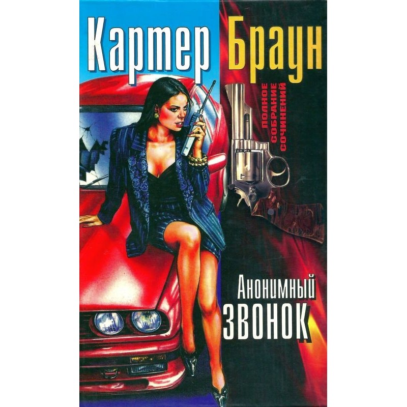 Volume 16. Anonymous call