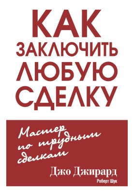 Как заключить любую сделку