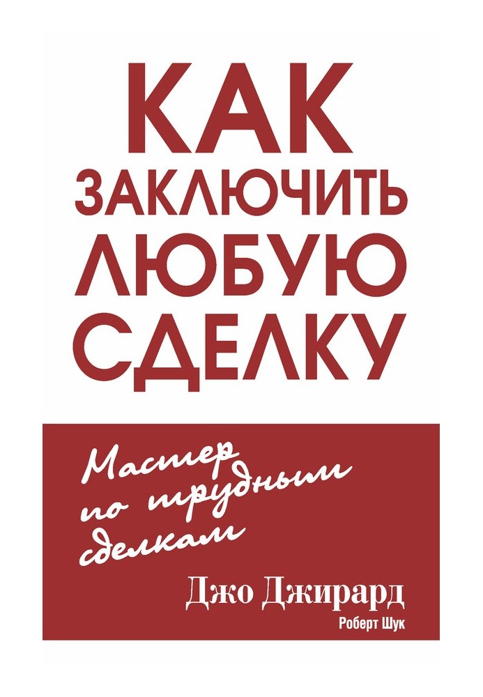 Як укласти будь-яку угоду