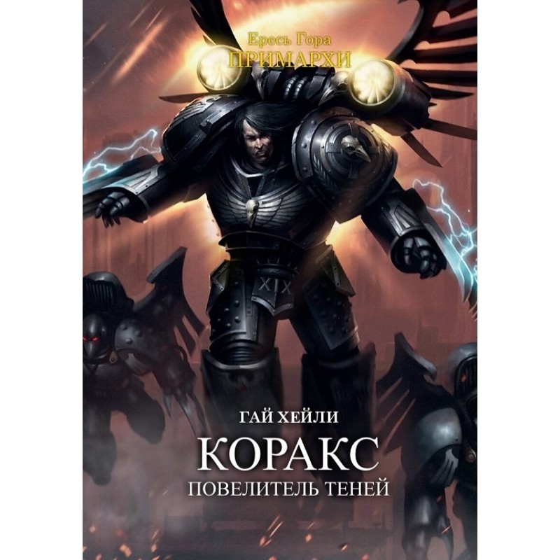 Corax: Lord of Shadows