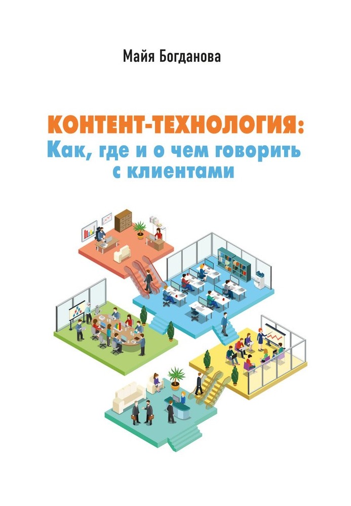 Контент-технологія. Як, де та про що говорити з клієнтами