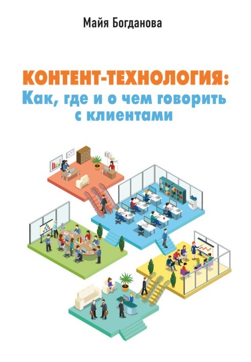 Контент-технологія. Як, де та про що говорити з клієнтами