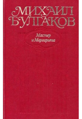 Мастер и Маргарита. Все варианты и редакции