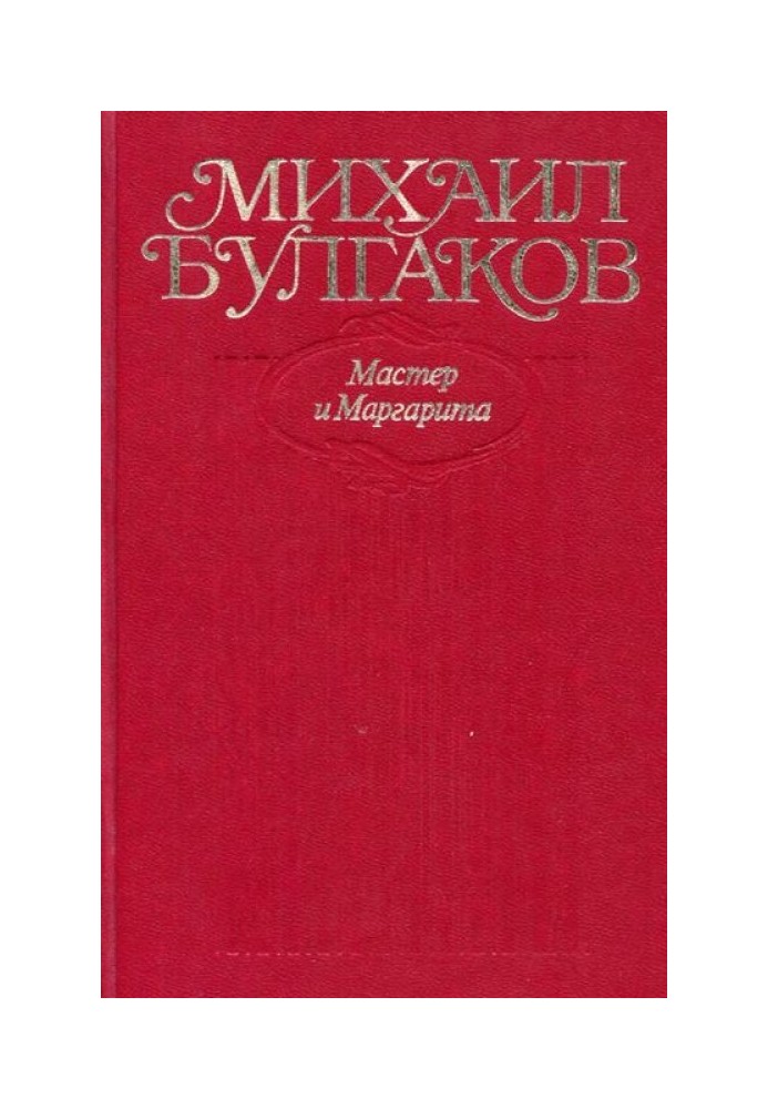 Майстер і Маргарита. Усі варіанти та редакції