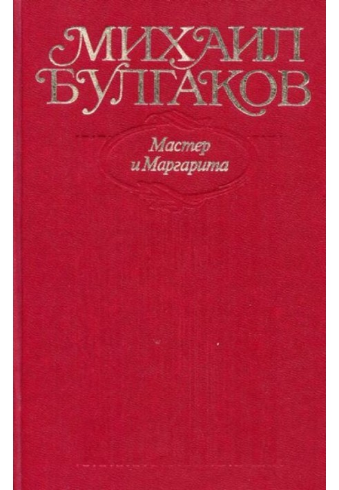 Майстер і Маргарита. Усі варіанти та редакції