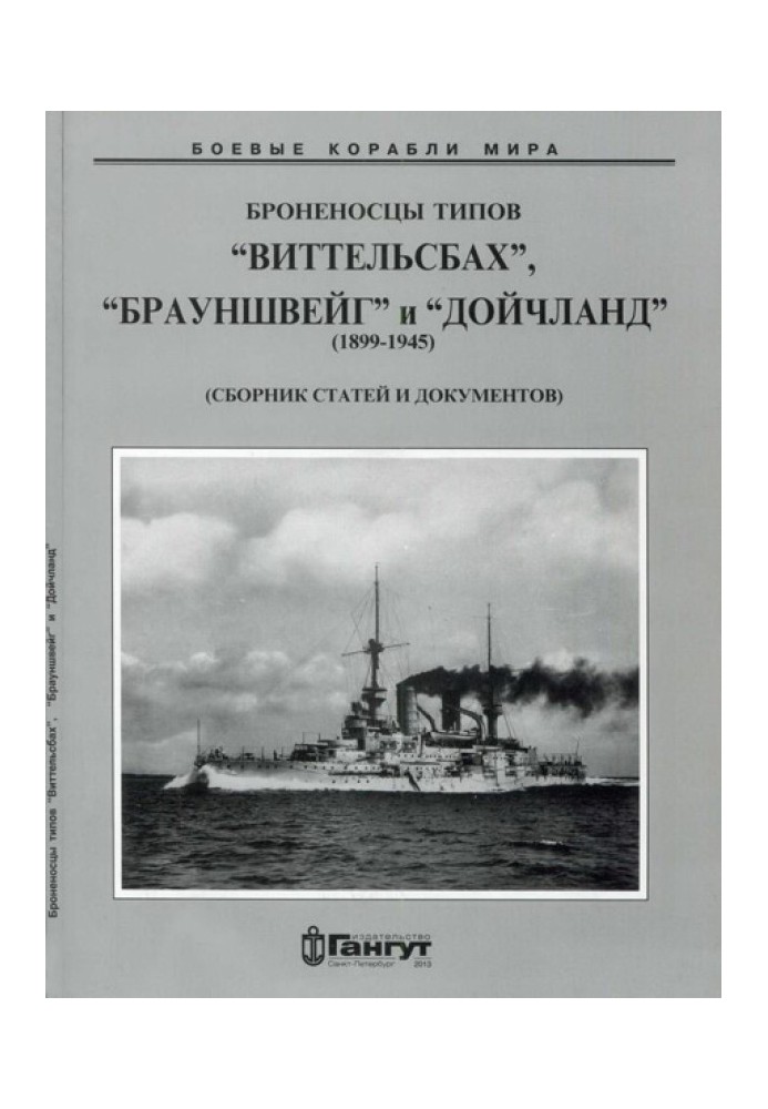 Броненосці типів "Віттельсбах", "Брауншвейг" та "Дойчланд". 1899-1945 р.р. (Збройник статей та документів)