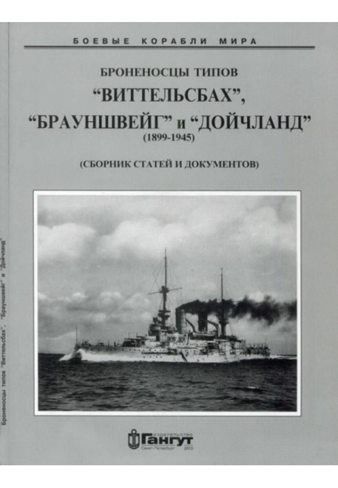 Броненосці типів "Віттельсбах", "Брауншвейг" та "Дойчланд". 1899-1945 р.р. (Збройник статей та документів)