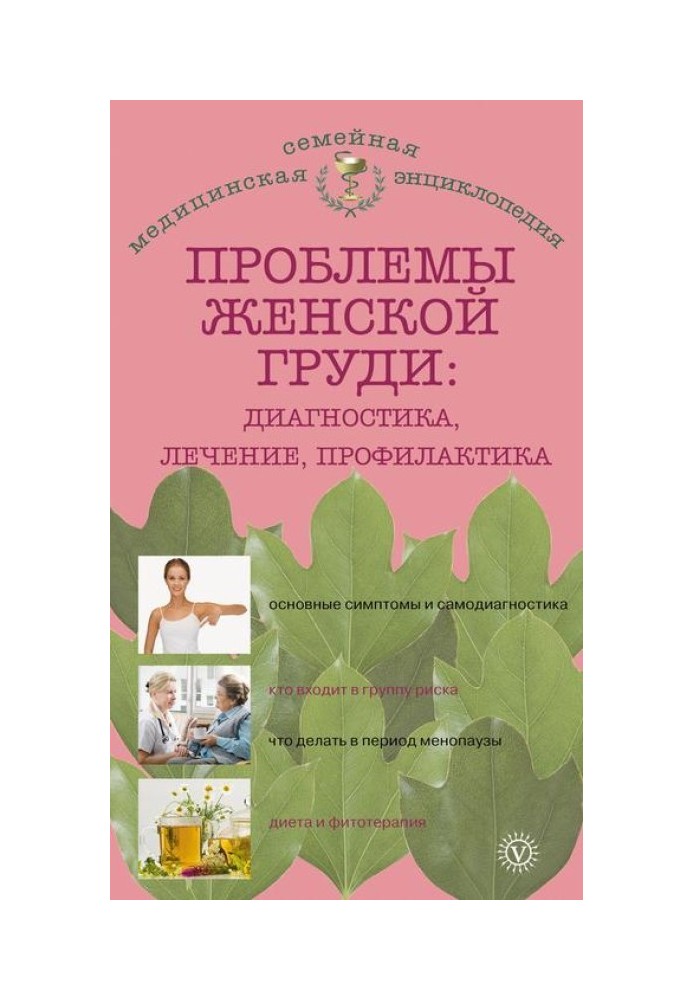 Проблеми жіночих грудей: діагностика, лікування, профілактика