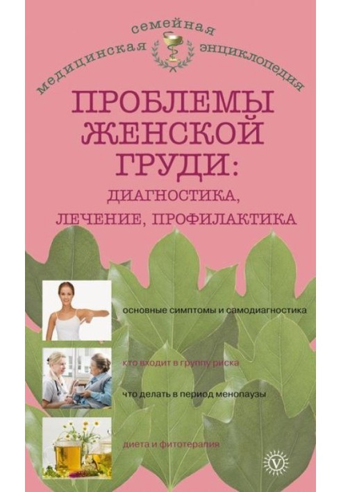 Проблеми жіночих грудей: діагностика, лікування, профілактика