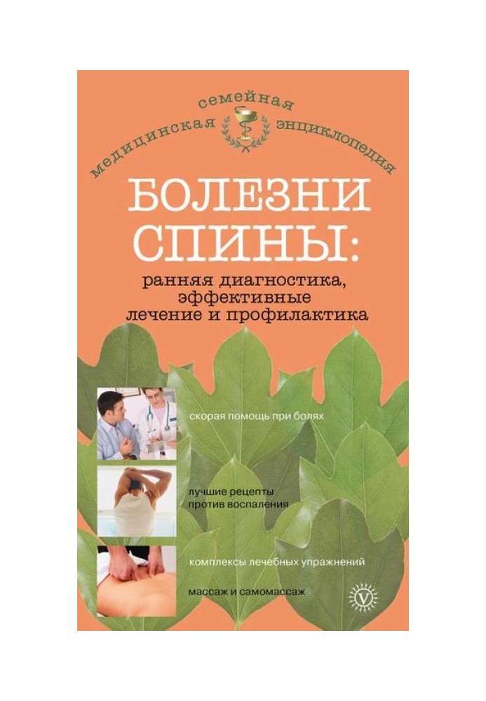 Хвороби спини: рання діагностика, ефективне лікування та профілактика