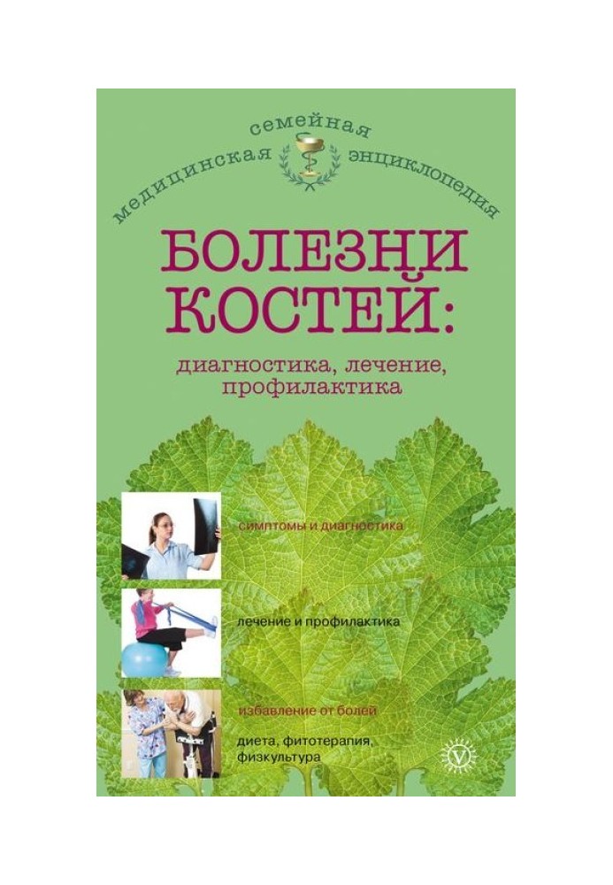 Хвороби кісток: діагностика, лікування, профілактика